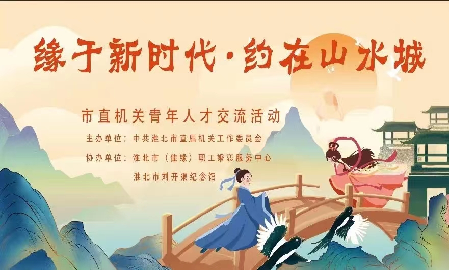 “缘于新时代·约在山水城” 市直机关青年职工交友会活动