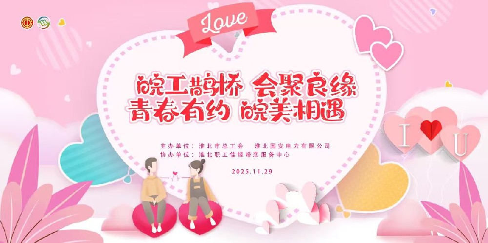 “淮”抱幸福·悦动未来 | 我市青年职工交友联谊活动圆满落幕